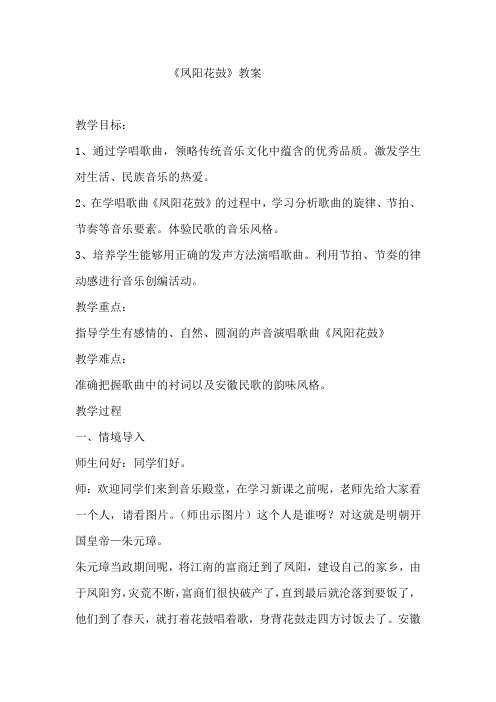 初中音乐_《凤阳花鼓》教学设计学情分析教材分析课后反思