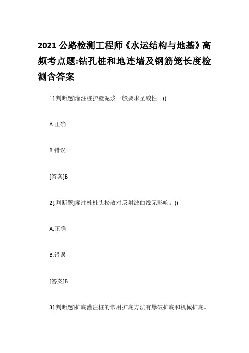 2021公路检测工程师《水运结构与地基》高频考点题-钻孔桩和地连墙及钢筋笼长度检测含答案