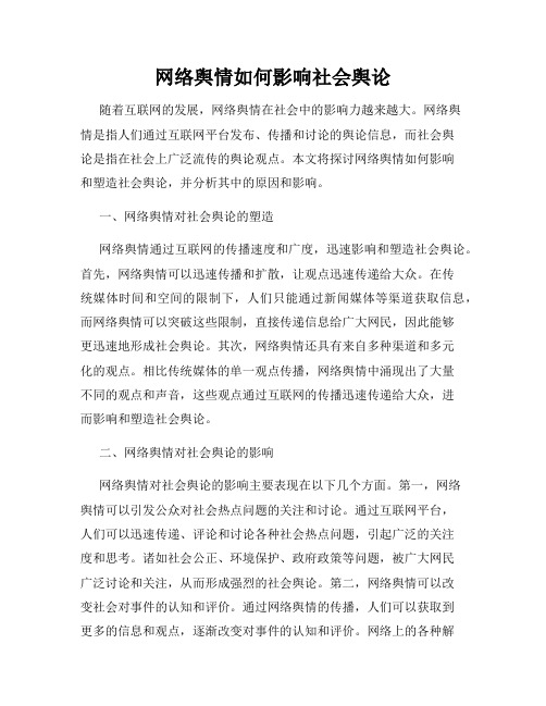 网络舆情如何影响社会舆论