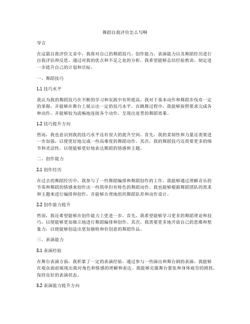 舞蹈自我评价怎么写啊