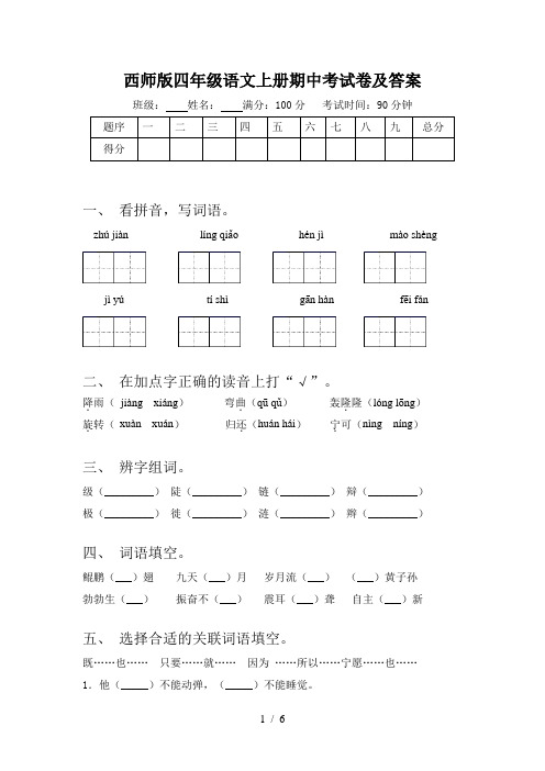 西师版四年级语文上册期中考试卷及答案