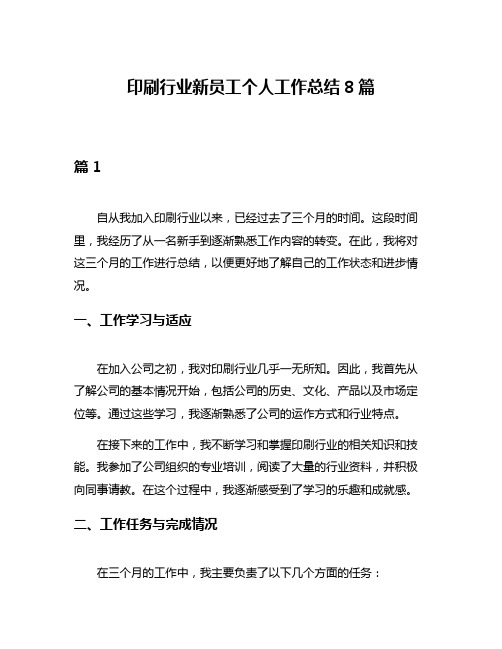 印刷行业新员工个人工作总结8篇