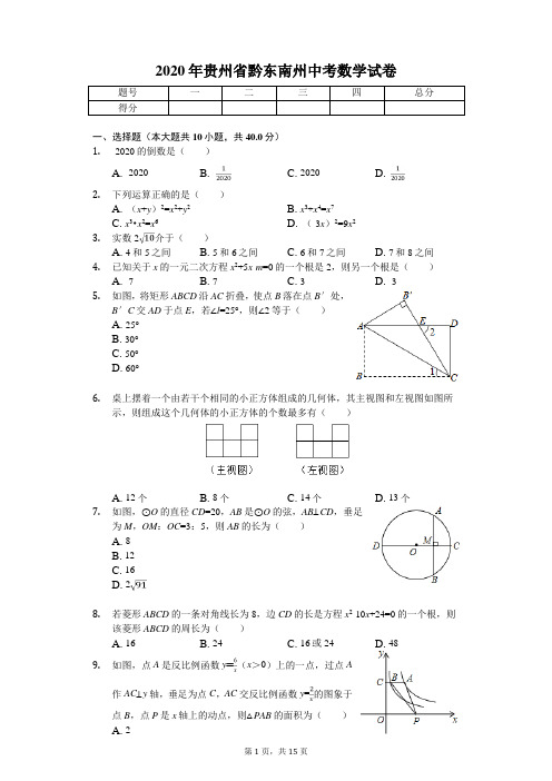 2020年贵州省黔东南州中考数学试卷解析版