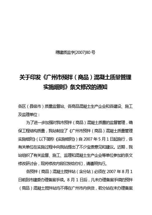 预拌商品)混凝土质量管理规定