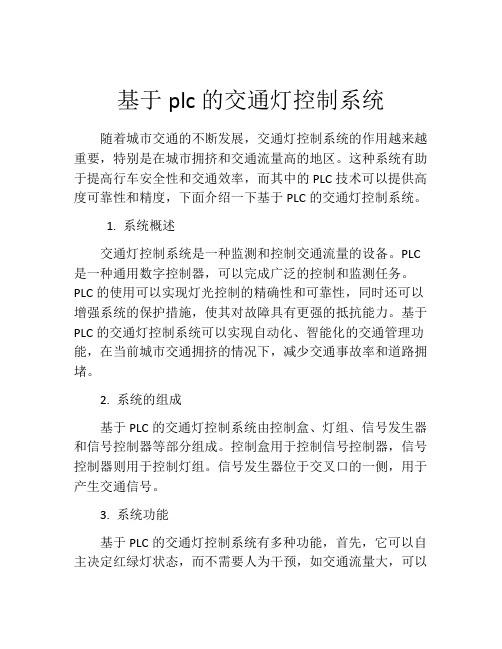 基于plc的交通灯控制系统