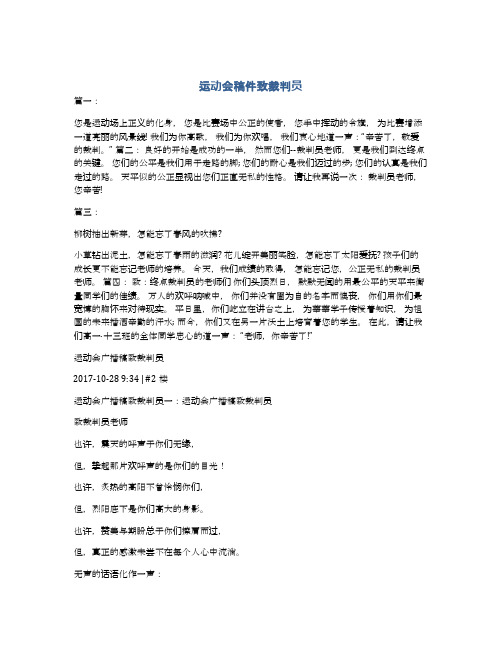 运动会稿件致裁判员