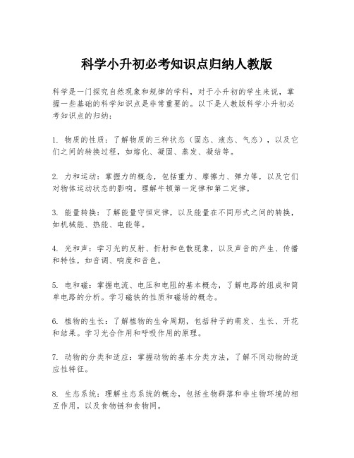 科学小升初必考知识点归纳人教版