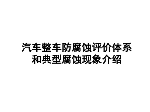 汽车整车防腐蚀评价体系和典型腐蚀现象介绍