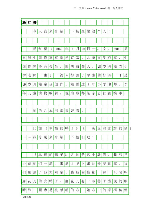 初一写人作文：杨红樱