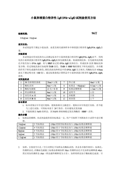 小鼠卵清蛋白特异性IgEOVA-sIgE试剂盒使用方法