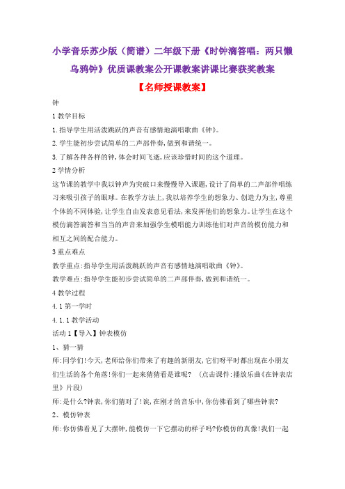 小学音乐苏少版(简谱)二年级下册《时钟滴答唱:两只懒乌鸦钟》优质课教案公开课教案讲课比赛获奖教案D006