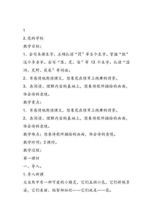 部编小学三年级上册《2 花的学校》赵成君教案PPT课件 一等奖新名师优质公开课获奖比赛人教版