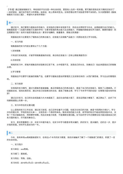 服装销售实习总结三篇