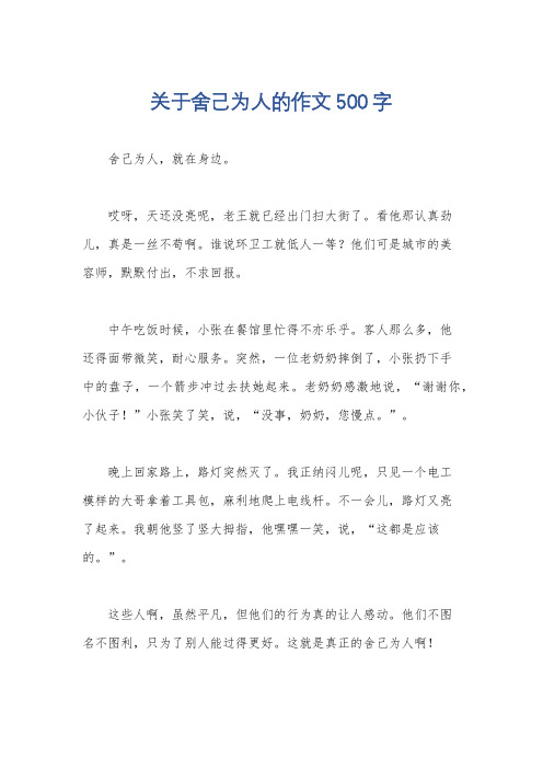 关于舍己为人的作文500字