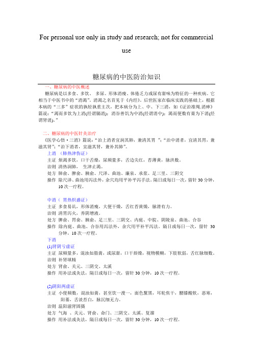 糖尿病的中医防治知识