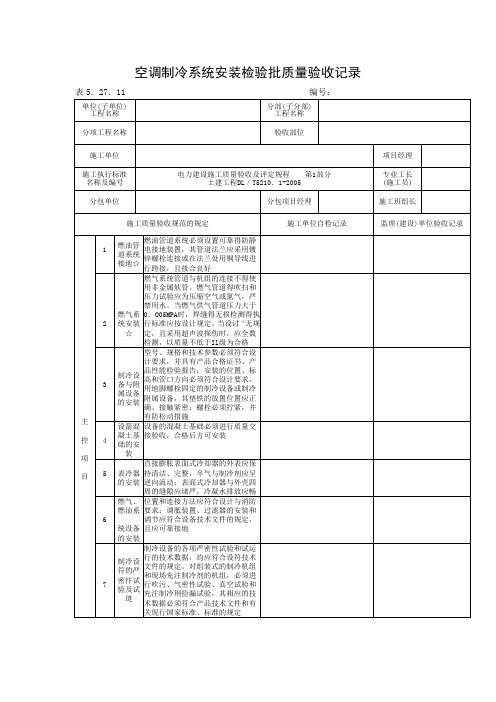 空调制冷系统安装检验批质量验收记录