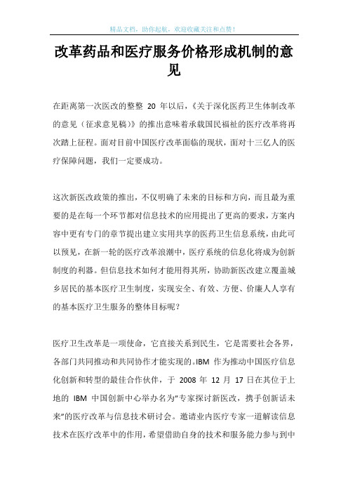 改革药品和医疗服务价格形成机制的意见
