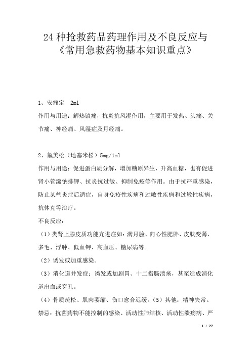 24种抢救药品药理作用及不良反应