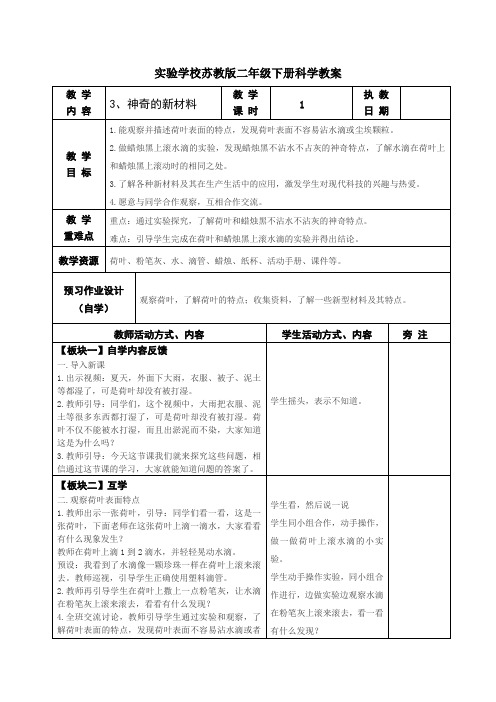 苏教版二年级科学下册第3课《神奇的新材料》教案(定稿)
