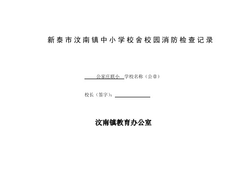汶南镇中小学校舍校园消防安全检查表