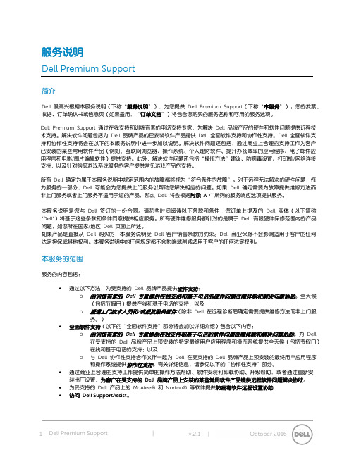 Dell Premium Support服务说明说明书