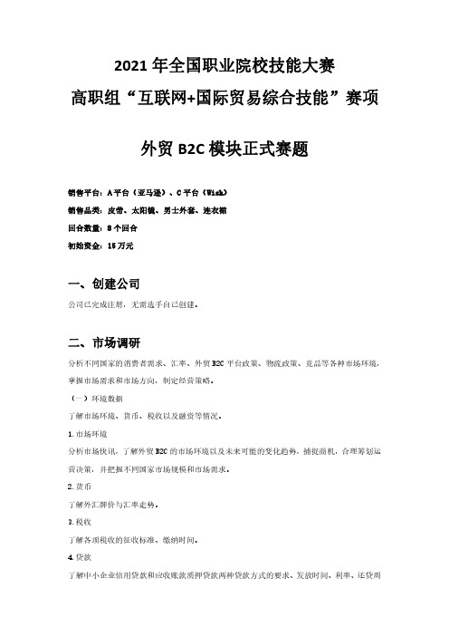 互联网+国际贸易综合技能赛项外贸B2C模块正式赛题