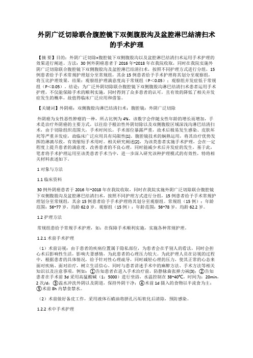 外阴广泛切除联合腹腔镜下双侧腹股沟及盆腔淋巴结清扫术的手术护理64