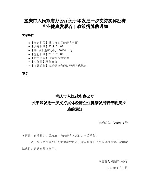 重庆市人民政府办公厅关于印发进一步支持实体经济企业健康发展若干政策措施的通知