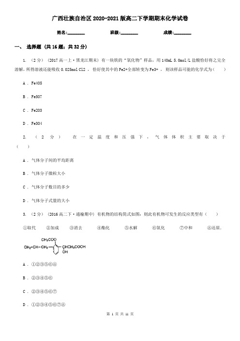 广西壮族自治区2020-2021版高二下学期期末化学试卷