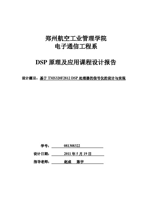 基于TMS320F2812DSP信号处理仪课程设计报告