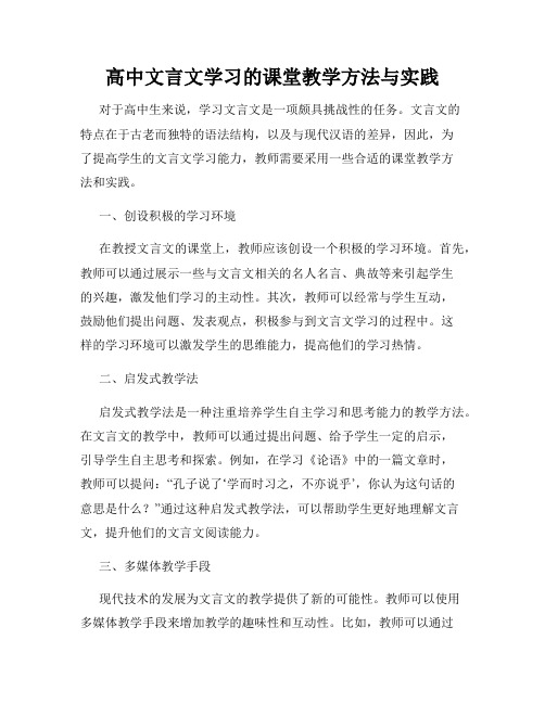 高中文言文学习的课堂教学方法与实践