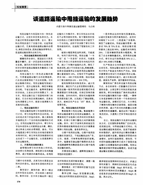 谈道路运输中甩挂运输的发展趋势