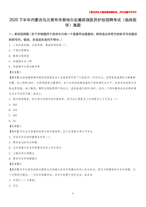 2020下半年内蒙古乌兰察布市察哈尔右翼前旗医药护技招聘考试(临床医学)真题