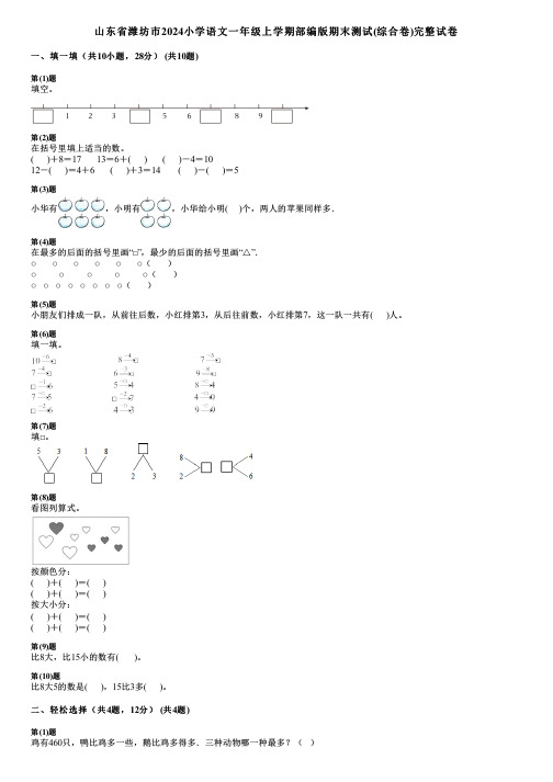 山东省潍坊市2024小学语文一年级上学期部编版期末测试(综合卷)完整试卷