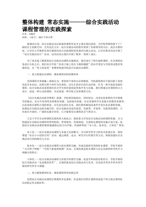 整体构建 常态实施———综合实践活动课程管理的实践探索