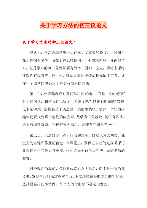 关于学习方法的初三议论文