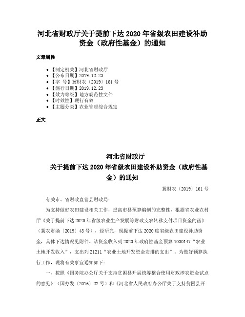 河北省财政厅关于提前下达2020年省级农田建设补助资金（政府性基金）的通知