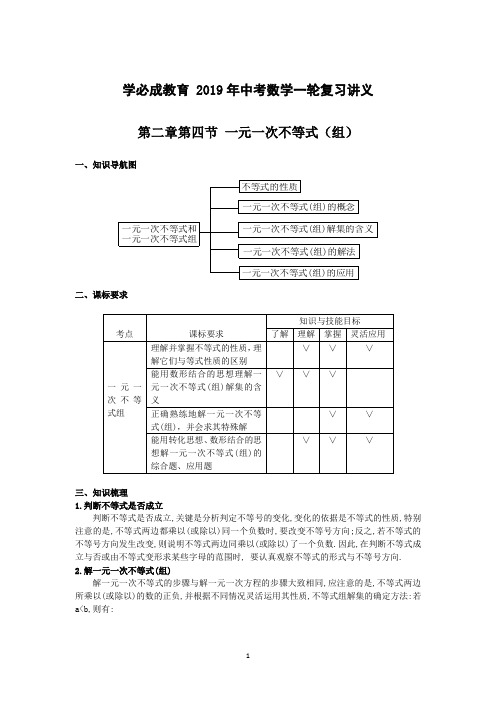 2019年中考数学一轮复习讲义第二章第四节 一元一次不等式(组)