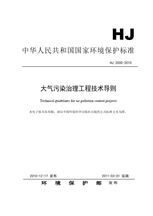 HJ 2000-2010 大气污染治理工程技术导则