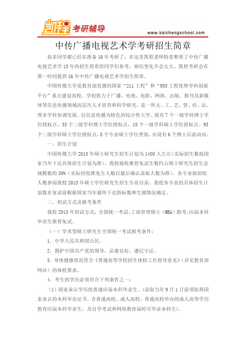 中传广播电视艺术学考研招生简章