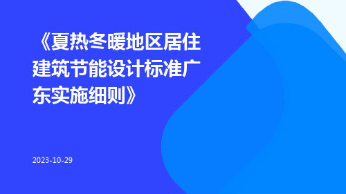 夏热冬暖地区居住建筑节能设计标准广东实施细则