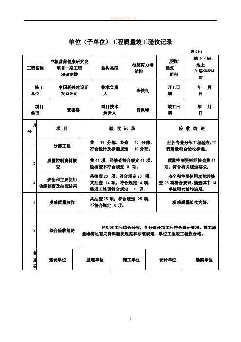 C8-1  单位工程竣工验收记录