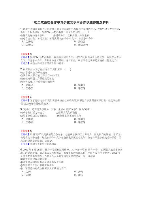 初二政治在合作中竞争在竞争中合作试题答案及解析
