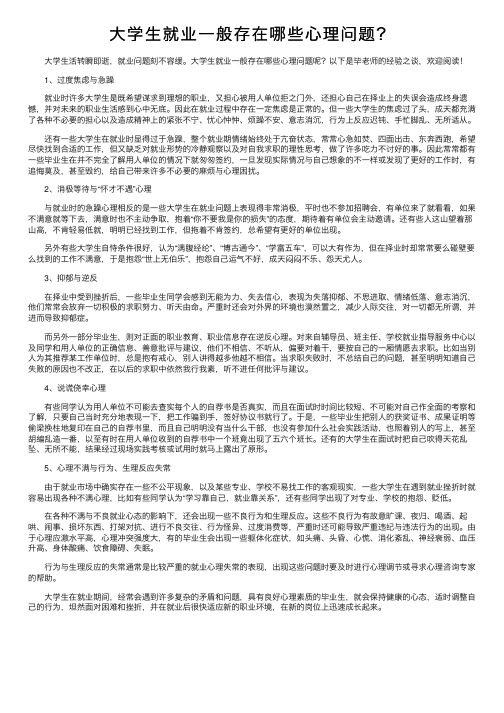 大学生就业一般存在哪些心理问题？