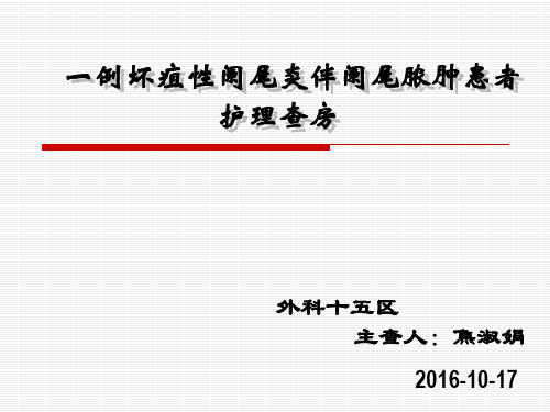 阑尾炎护理查房完整版