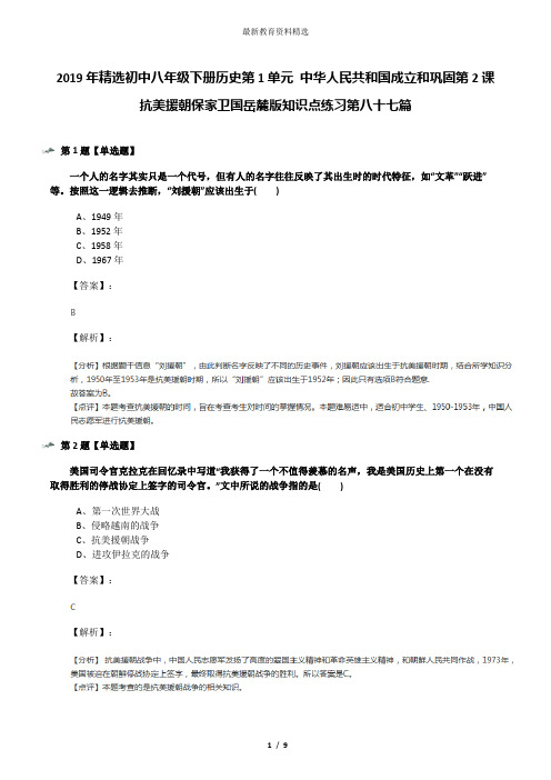 2019年精选初中八年级下册历史第1单元 中华人民共和国成立和巩固第2课 抗美援朝保家卫国岳麓版知识点练习第