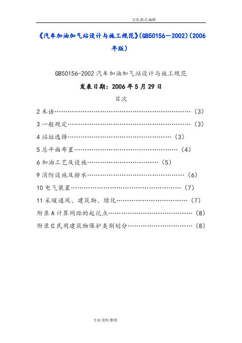 《汽车加油加气站设计和施工规范方案》[GB50156_2002][2006年版]