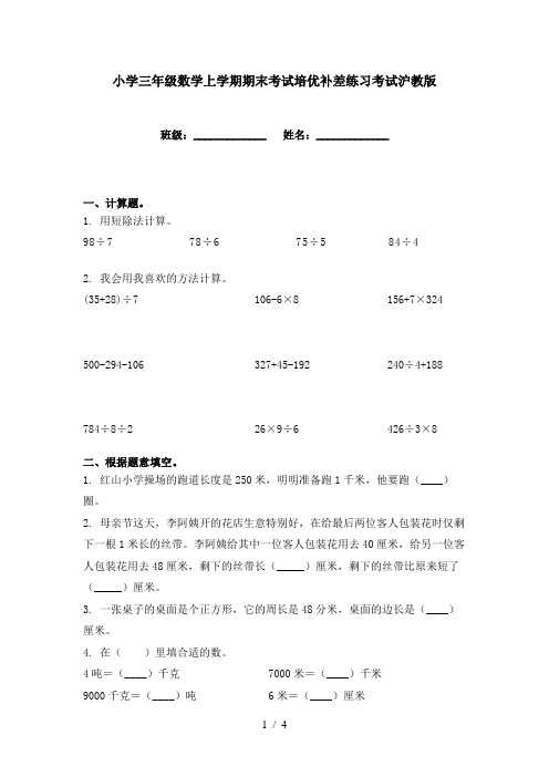 小学三年级数学上学期期末考试培优补差练习考试沪教版