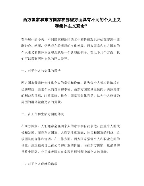 西方国家和东方国家在哪些方面具有不同的个人主义和集体主义观念?