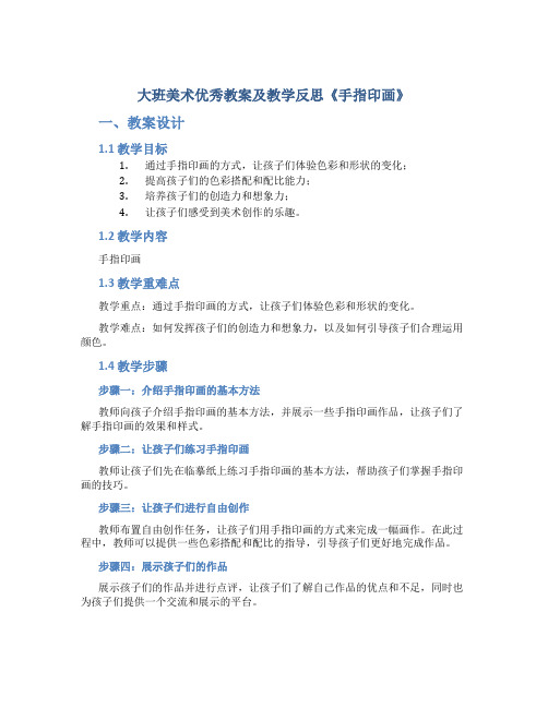 大班美术优秀教案及教学反思《手指印画》